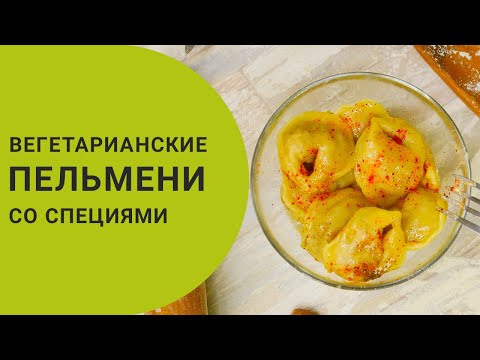 Видео: Как сделать вегетарианские пельмени?