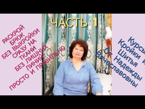 Видео: РАСКРОЙ ЖЕНСКИХ БРЮК СРАЗУ НА ТКАНИ БЕЗ ВЫКРОЙКИ БЕЗ ЛИШНИХ ЛИНИЙ НА ПОЛНУЮ ФИГУРУ КУРСЫ ОТ НАДЕЖДЫ