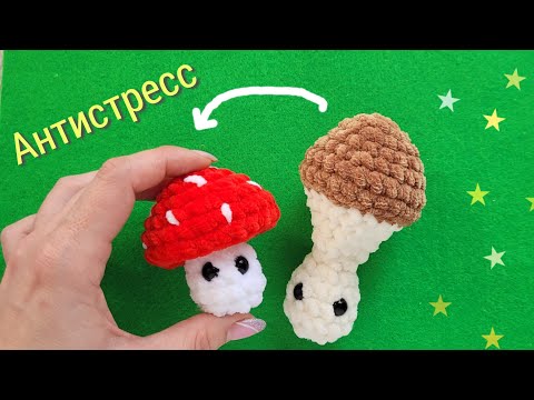 Видео: Гриб антистресс крючком из плюша /crochet mushroom/ gehäkelter Pilz