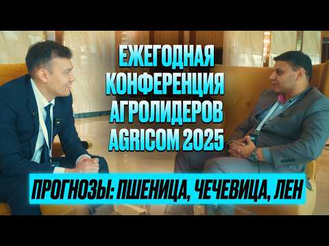 Видео: Что будет с ценами на пшеницу?  Обзор "Agricom 2025"   #фермеры #сельскоехозяйство