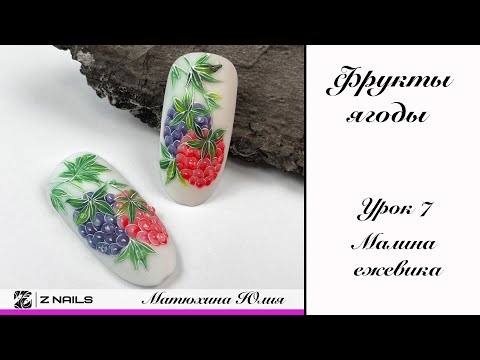 Видео: Урок 7 Ежевика. Курс Фрукты ягоды. Китайская роспись + мазковая техника.