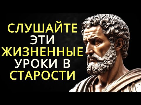 Видео: 15 уроков стоической жизни которые вам следует услышать в старости   Стоицизм