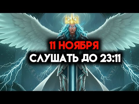 Видео: ИЗБРАННЫЙ, 11 НОЯБРЯ — БОГ ПРИЗЫВАЕТ ВАС СЛУШАТЬ ДО 23:11 ☄️