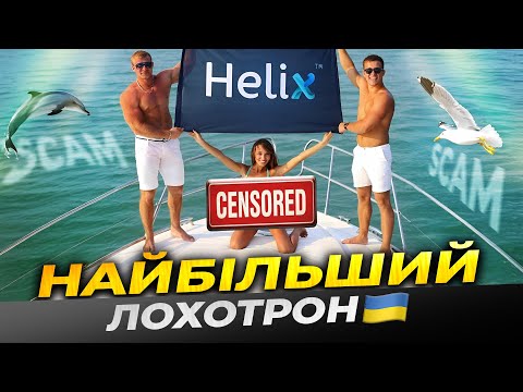 Видео: ВСЯ ПРАВДА про піраміду HELIX | ДЕ ЗАРАЗ ЗАСНОВНИКИ?