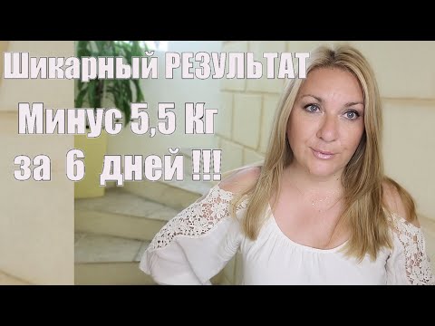 Видео: Диета " ШЕСТИДНЕВКА " Вам Поможет, Если СРОЧНО Нужно Сбросить Лишний Вес !! РЕЗУЛЬТАТ ГАРАНТИРОВАН