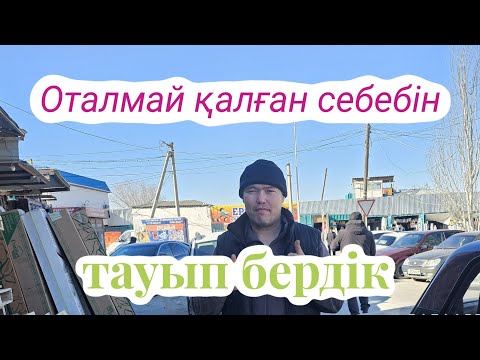 Видео: Базарға барсам бір кісінің машинасы оталмай қалыпты.