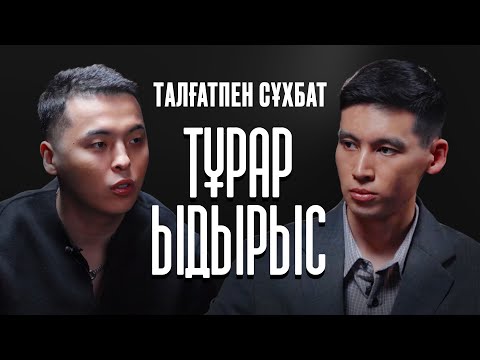 Видео: Тұрар Ыдырыс | ИІС ӘНІ КІМГЕ АРНАЛҒАН, НЕГЕ ҮЙЛЕНБЕЙ ЖҮР