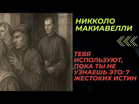 Видео: Тебя ИСПОЛЬЗУЮТ, пока ты не узнаешь ЭТО: 7 жестоких истин от Макиавелли