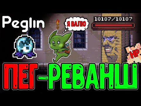 Видео: Символ Статуса - Имбища на Дебафера? / Монстры Мутанты с Кучей ХП / Peglin - Шармагеддон 20