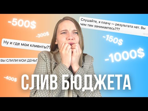 Видео: СЛИВ БЮДЖЕТА В ТАРГЕТЕ | НЕТ РЕЗУЛЬТАТА | КАК ПОНЯТЬ, что Таргетолог слил рекламный бюджет клиента