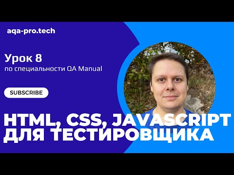 Видео: Урок 8. Секреты тестирования фронтенда в DevTools, которые ДОЛЖЕН знать каждый тестировщик! 🔥🕵️‍♂️