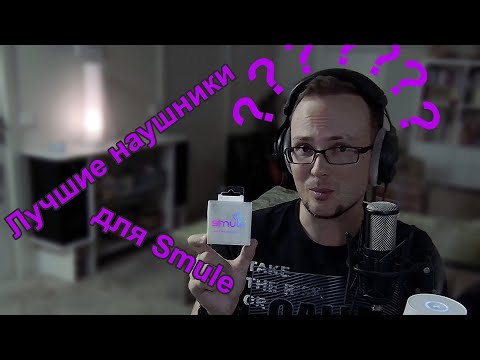 Видео: Лучшие наушники для Smule?