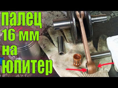 Видео: Палец 16 мм на ЮПИТЕР под поршни TS 185😯