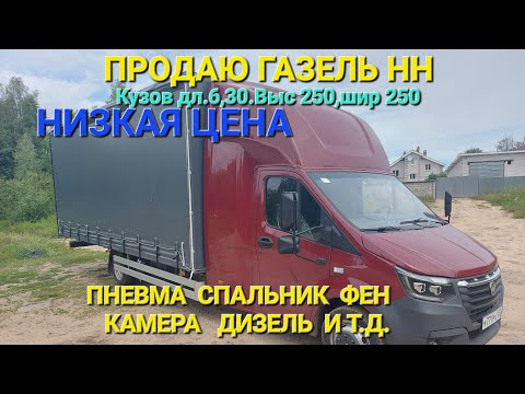 Видео: На продажу Газель НН с Закабинным Спальником.Дизель.Пневма.Фен.Дл.6м.Газель в полном ФАРШЕ