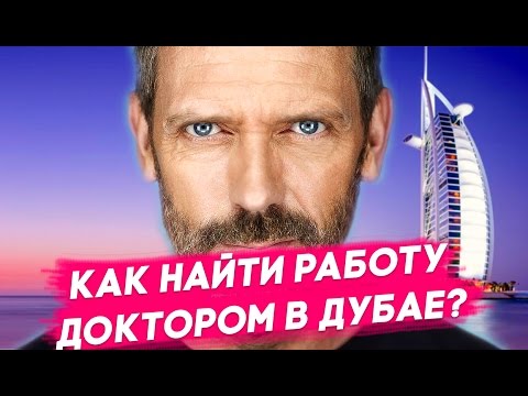Видео: Работа в Дубае. Как найти работу в Дубае? Как Мария нашла работу доктором в Дубае?