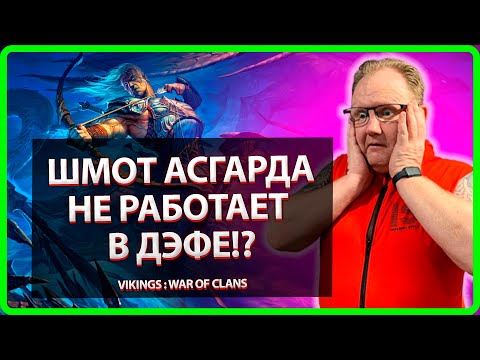 Видео: Vikings: War Of Clans| ШМОТ АСГАРДА НЕ РАБОТАЕТ В ДЭФЕ?!| Master Viking|