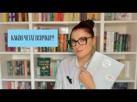 Видео: Какво четат всички?!📚Споделяне между книжни хора.📖
