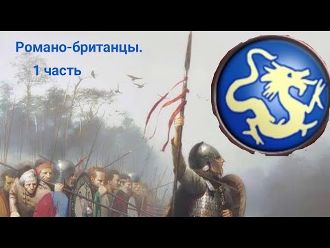 Видео: Rome total war Android barbarian invasion. 1 часть. (РОМАНО-БРИТЫ).  Захват всей Британии.