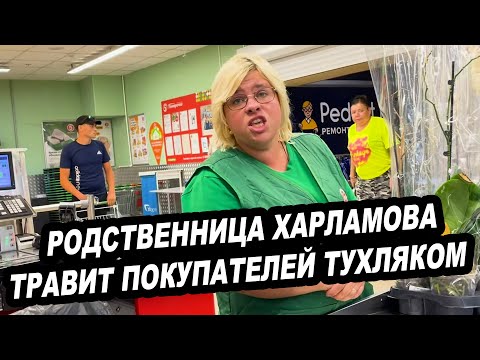 Видео: РОДСТВЕННИЦА ХАРЛАМОВА ТРАВИТ ПОКУПАТЕЛЕЙ ТУХЛЯКОМ