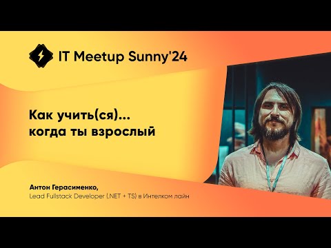 Видео: Как учить(ся)... когда ты взрослый — Герасименко Антон