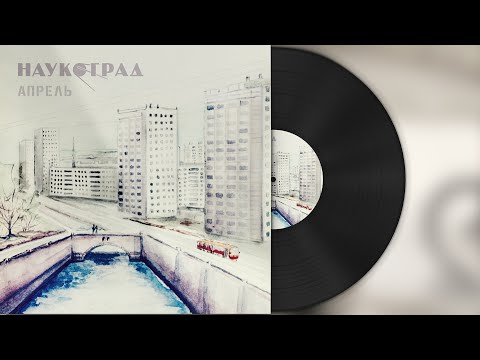 Видео: Наукоград — Апрель EP 2018
