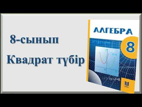 Видео: Квадрат түбір 8-сынып алгебра