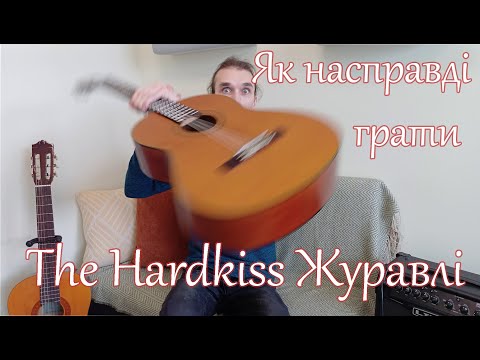 Видео: Як насправді грати The Hardkiss Журавлі І Урок на гітарі