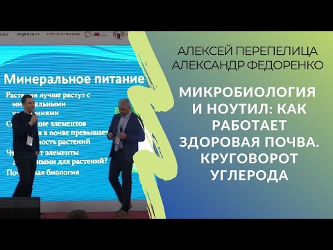 Видео: Микробиология и ноутил: как работает здоровая почва. Круговорот углерода @asperepelitsa