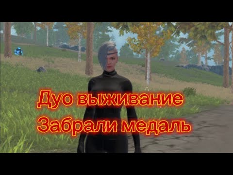 Видео: Дуо выживание рейды в онлайне . Медаль
