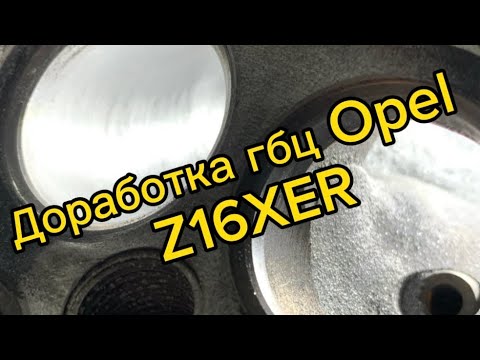 Видео: Доработка (портинг)головки блока цилиндров z16xer Opel corsa OPC