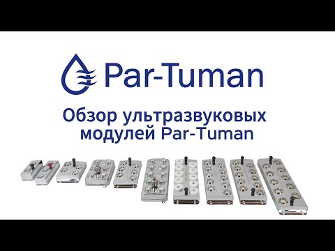 Видео: Обзор линейки модулей Mist maker