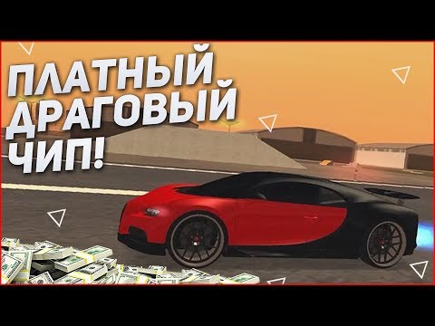 Видео: ТЕСТИРУЕМ ПЛАТНЫЙ ДРАГОВЫЙ ЧИП НА BUGATTI CHIRON! (MTA | CCDPlanet)