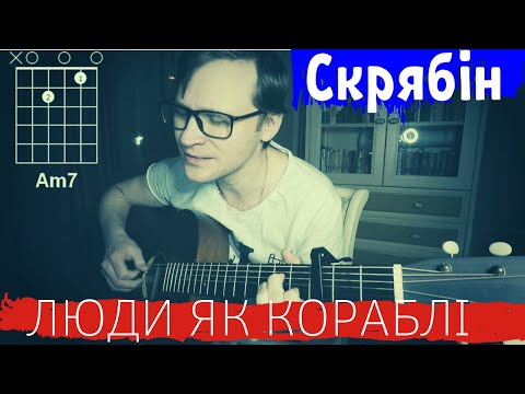 Видео: Скрябiн - Люди як кораблi кавер 🎸 аккорды табы как играть на гитаре | pro-gitaru.ru