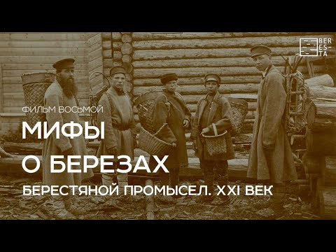 Видео: Фильм восьмой "Берестяной промысел. XXI век" из цикла фильмов "Мифы о берёзах"