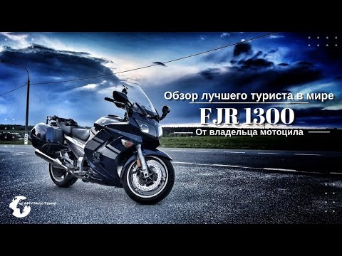 Видео: Обзор мотоцикла FJR 1300 Фыж 1300 Ямаха фыж 1300