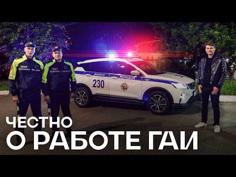 Видео: Провели день с ГАИ. Узнали, как патрулируются улицы и для чего нужен дрон.