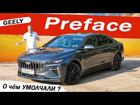 Видео: Удачный ДЖИЛИ, но на СУПЕРБ не тянет! Новый Джили Префейс / Geely Preface 2024.