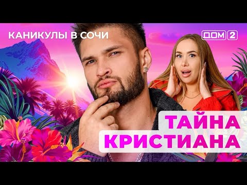 Видео: ДОМ-2. Каникулы в Сочи (эфир от 31.10.2025)