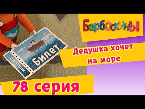 Видео: Барбоскины - 78 Серия. Дедушка хочет на море (мультфильм)