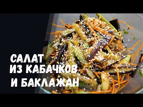 Видео: Салат, который покорит сердца: Кабачки и Баклажаны!