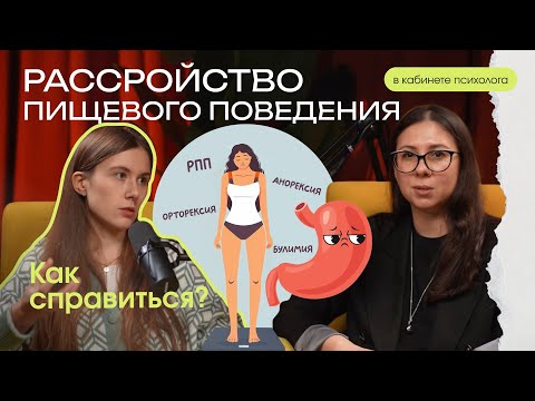 Видео: РПП — это не просто про еду. Что скрывается за расстройством пищевого поведения?