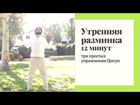 Видео: Утренняя разминка для бодрости 12 минут | упражнения Цигун