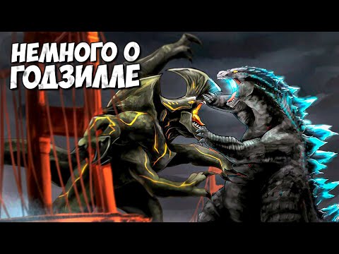 Видео: НЕМНОГО О ГОДЗИЛЛЕ ➤ Самое первое видева на канале)))