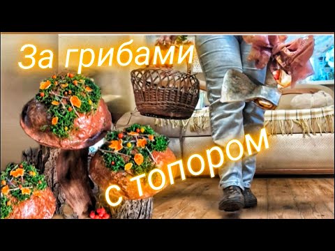 Видео: 🍂 Три грибочка из дров и вдохновения 🍄 Осенний декор для беседки