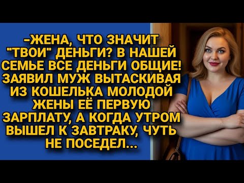 Видео: «В семье всё общее!» — заявил муж, вытащив её зарплату. Но утром сам едва не поседел…