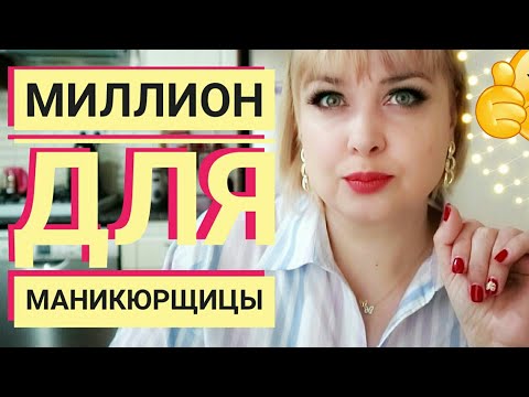 Видео: Миллион и маникюрша / Квартира купить реально ли если работать в салоне красоты мастером маникюра?