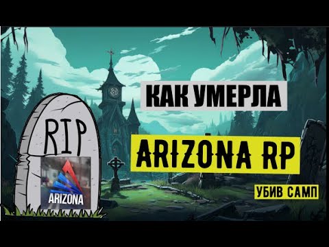 Видео: КАК  СКАТИЛАСЬ АРИЗОНА РП  ПРИ ЭТОМ УБИЛА САМП!!!