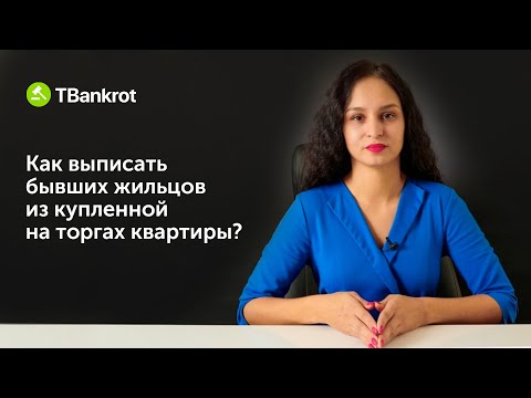 Видео: КАК ВЫПИСАТЬ БЫВШИХ ЖИЛЬЦОВ | У кого есть иммунитет? | Чего не стоит делать после победы на торгах?