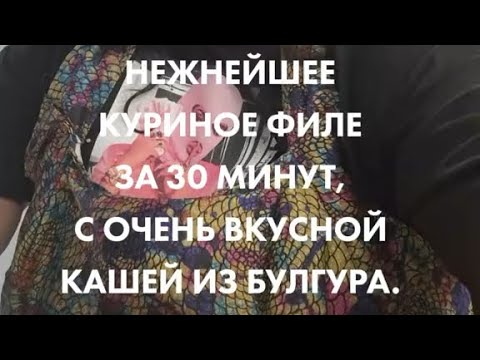 Видео: Нежнейшая куриное филе за 30 минут с очень вкусной кашей из Булгура