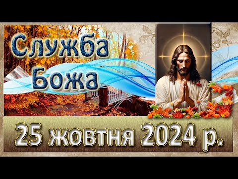 Видео: Служба Божа 25 жовтня  2024 р.